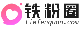 铁粉圈